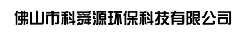 佛山市科舜源环保科技有限公司